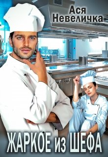 Жаркое из шефа - Читать Любимую Русскую Полную Книгу 👉 Read-E-Book.com