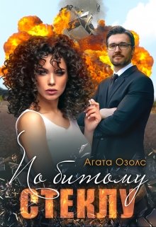 По битому стеклу - Читать Любимую Русскую Полную Книгу 👉 Read-E-Book.com