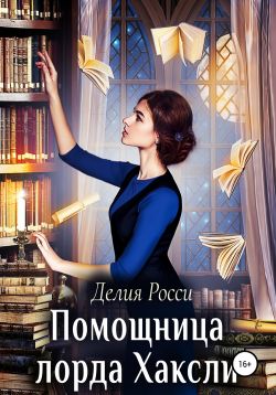 Помощница лорда Хаксли - Читать Любимую Русскую Полную Книгу 👉 Read-E-Book.com