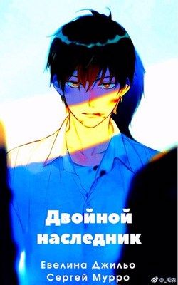 Двойной наследник - Читать Любимую Русскую Полную Книгу 👉 Read-E-Book.com