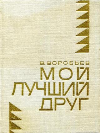 Мой лучший друг - Читать Любимую Русскую Полную Книгу 👉 Read-E-Book.com