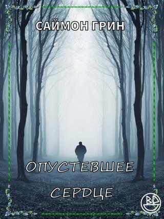 Опустевшее сердце - Читать Любимую Русскую Полную Книгу 👉 Read-E-Book.com