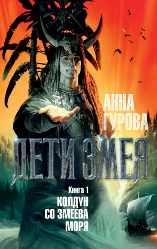 Колдун со Змеева моря [litres] - Читать Любимую Русскую Полную Книгу 👉 Read-E-Book.com