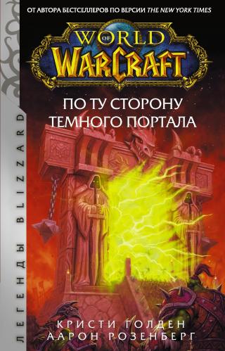 По ту сторону Темного портала [litres] - Читать Любимую Русскую Полную Книгу 👉 Read-E-Book.com
