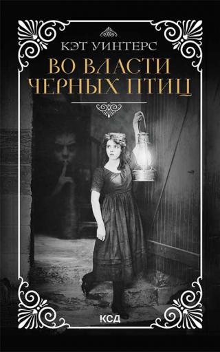 Во власти черных птиц [litres][In the Shadow of Blackbirds] - Читать Любимую Русскую Полную Книгу 👉 Read-E-Book.com