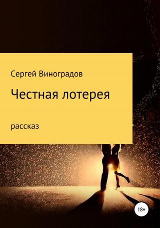 Честная лотерея - Читать Любимую Русскую Полную Книгу 👉 Read-E-Book.com