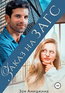 Заказ на ЗАГС - Читать Любимую Русскую Полную Книгу 👉 Read-E-Book.com