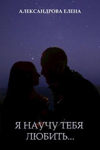 Я научу тебя любить - Читать Любимую Русскую Полную Книгу 👉 Read-E-Book.com