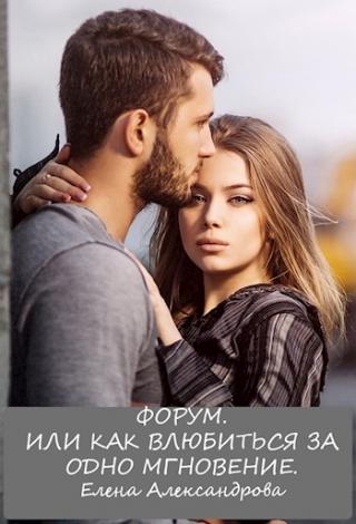Форум. Или как влюбиться за одно мгновение - Читать Любимую Русскую Полную Книгу 👉 Read-E-Book.com