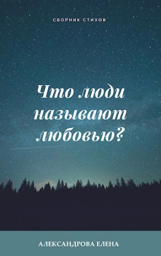 Что люди называют любовью? - Читать Любимую Русскую Полную Книгу 👉 Read-E-Book.com