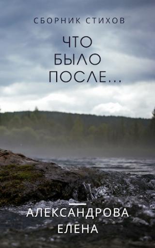 Что было после... - Читать Любимую Русскую Полную Книгу 👉 Read-E-Book.com