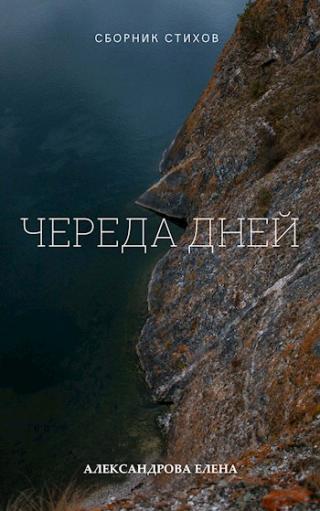 Череда дней - Читать Любимую Русскую Полную Книгу 👉 Read-E-Book.com