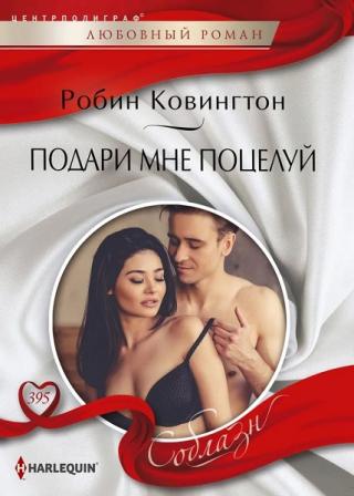 Подари мне поцелуй - Читать Любимую Русскую Полную Книгу 👉 Read-E-Book.com