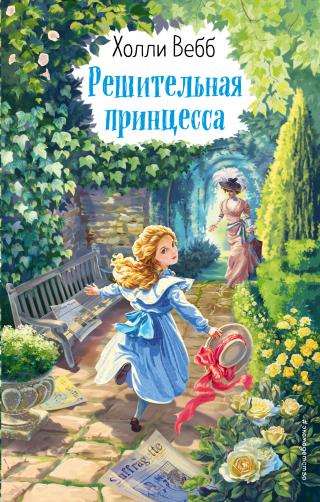Решительная принцесса - Читать Любимую Русскую Полную Книгу 👉 Read-E-Book.com