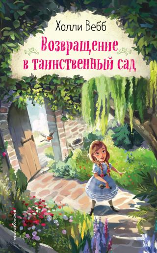 Возвращение в таинственный сад - Читать Любимую Русскую Полную Книгу 👉 Read-E-Book.com