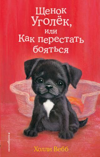 Щенок Уголёк, или Как перестать бояться - Читать Любимую Русскую Полную Книгу 👉 Read-E-Book.com