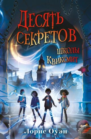 Десять секретов школы Квиксмит - Читать Любимую Русскую Полную Книгу 👉 Read-E-Book.com