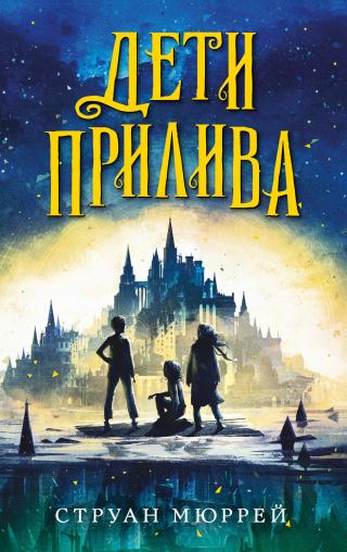 Дети прилива - Читать Любимую Русскую Полную Книгу 👉 Read-E-Book.com