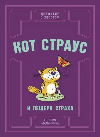 Кот Страус и пещера страха - E-books read online (American English book and other foreign languages)