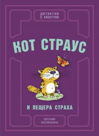Кот Страус и пещера страха - Читать Любимую Русскую Полную Книгу 👉 Read-E-Book.com