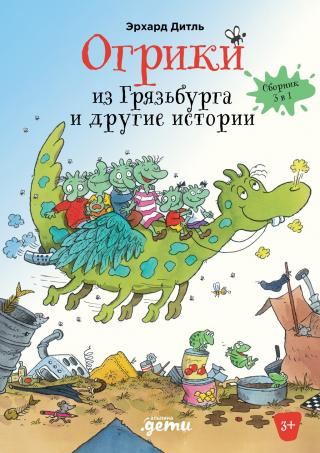 Огрики из Грязьбурга и другие истории - Читать Любимую Русскую Полную Книгу 👉 Read-E-Book.com