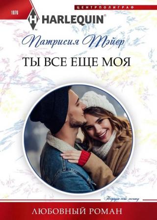 Ты все еще моя - Читать Любимую Русскую Полную Книгу 👉 Read-E-Book.com