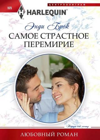 Самое страстное перемирие - Читать Любимую Русскую Полную Книгу 👉 Read-E-Book.com