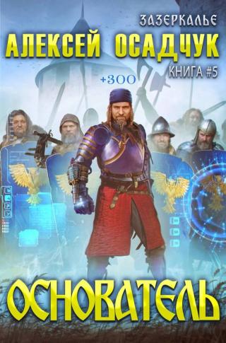 Основатель [СИ] - Читать Любимую Русскую Полную Книгу 👉 Read-E-Book.com