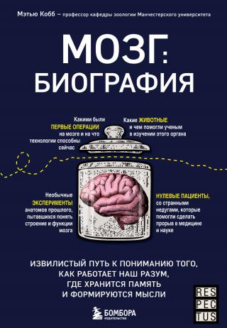 Мозг: биография. Извилистый путь к пониманию того, как работает наш разум, где хранится память и формируются мысли [litres] - E-books read online (American English book and other foreign languages)
