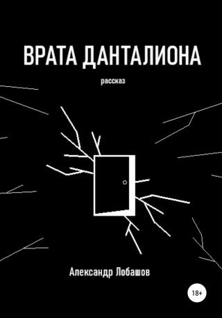 Врата Данталиона - Читать Любимую Русскую Полную Книгу 👉 Read-E-Book.com
