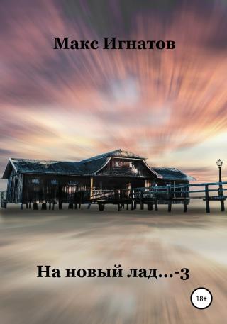 На новый лад… 3 - Читать Любимую Русскую Полную Книгу 👉 Read-E-Book.com