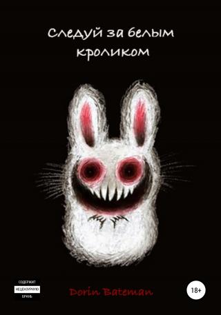 Следуй за белым кроликом - Читать Любимую Русскую Полную Книгу 👉 Read-E-Book.com