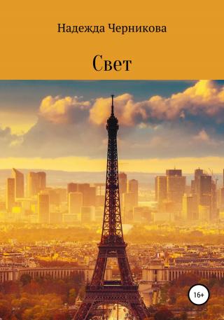 Свет - Читать Любимую Русскую Полную Книгу 👉 Read-E-Book.com