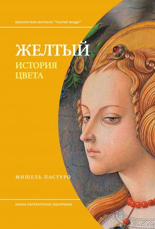Желтый. История цвета [litres] - Читать Любимую Русскую Полную Книгу 👉 Read-E-Book.com