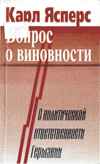 Вопрос о виновности. О политической ответственности Германии - Читать Любимую Русскую Полную Книгу 👉 Read-E-Book.com