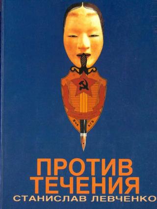 Против течения. Десять лет в КГБ - Читать Любимую Русскую Полную Книгу 👉 Read-E-Book.com