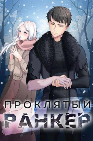 Проклятый ранкер - Читать Любимую Русскую Полную Книгу 👉 Read-E-Book.com