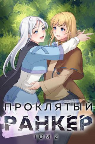 Проклятый ранкер. Том 2 - Читать Любимую Русскую Полную Книгу 👉 Read-E-Book.com