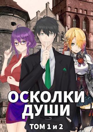 Осколки души. Тома 1 и 2 - Читать Любимую Русскую Полную Книгу 👉 Read-E-Book.com