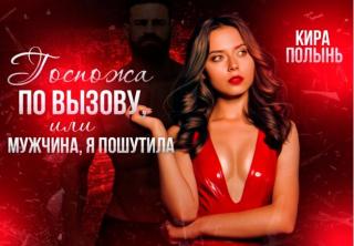 Госпожа по вызову, или Мужчина, я пошутила - Читать Любимую Русскую Полную Книгу 👉 Read-E-Book.com