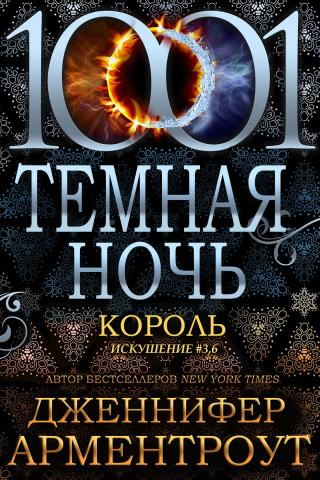 Король [3,6][ЛП] - Читать Любимую Русскую Полную Книгу 👉 Read-E-Book.com