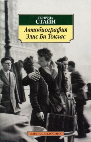 Автобиография Элис Би Токлас - Читать Любимую Русскую Полную Книгу 👉 Read-E-Book.com