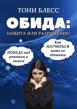 Обида: защита или разрушение. Победа над ропотом и гневом. Как научиться жить не обижаясь - Читать Любимую Русскую Полную Книгу 👉 Read-E-Book.com
