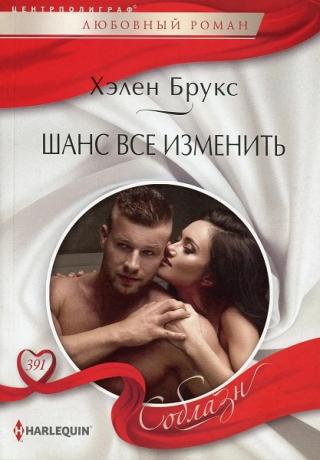 Шанс все изменить - Читать Любимую Русскую Полную Книгу 👉 Read-E-Book.com