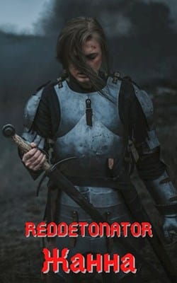 Жанна - Читать Любимую Русскую Полную Книгу 👉 Read-E-Book.com
