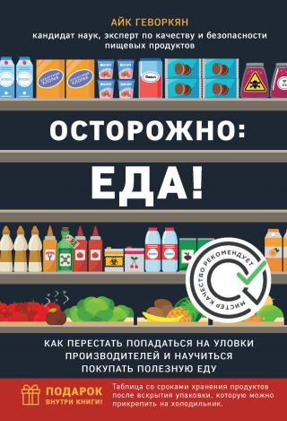 Осторожно: еда! Как перестать попадаться на уловки производителей и научиться покупать здоровую еду - Читать Любимую Русскую Полную Книгу 👉 Read-E-Book.com
