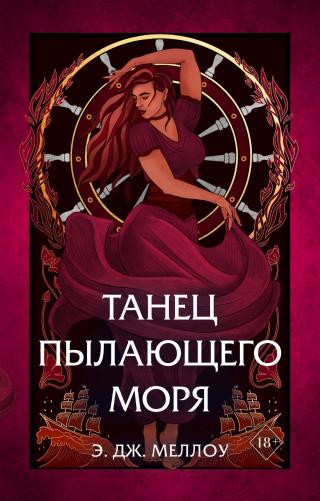 Танец пылающего моря [litres][Dance of a Burning Sea] - Читать Любимую Русскую Полную Книгу 👉 Read-E-Book.com