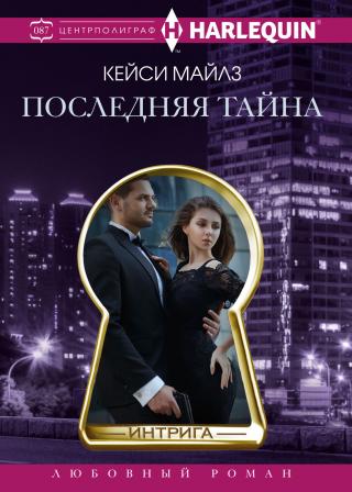 Последняя тайна [litres][The Final Secret] - Читать Любимую Русскую Полную Книгу 👉 Read-E-Book.com