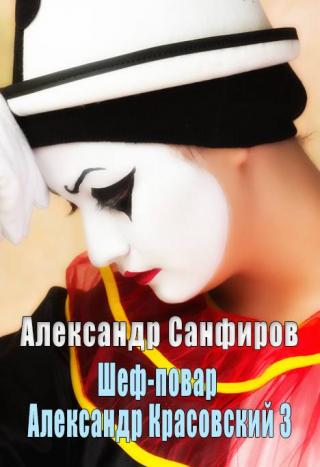 Шеф-повар Александр Красовский 3 [СИ] - Читать Любимую Русскую Полную Книгу 👉 Read-E-Book.com