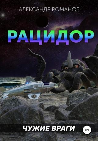 Чужие враги - Читать Любимую Русскую Полную Книгу 👉 Read-E-Book.com